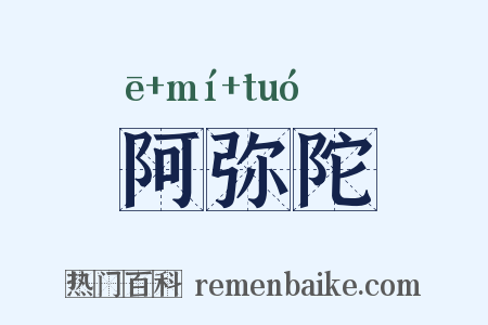阿弥陀是什么意思的图片